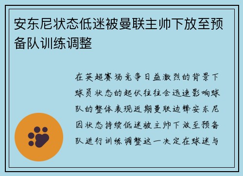 安东尼状态低迷被曼联主帅下放至预备队训练调整