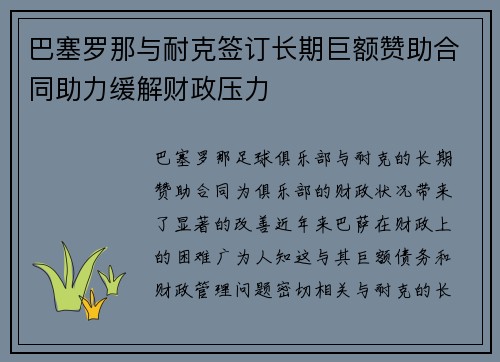巴塞罗那与耐克签订长期巨额赞助合同助力缓解财政压力