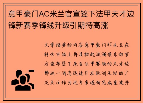 意甲豪门AC米兰官宣签下法甲天才边锋新赛季锋线升级引期待高涨