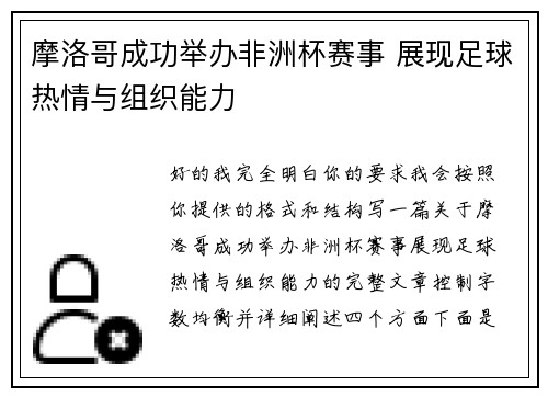 摩洛哥成功举办非洲杯赛事 展现足球热情与组织能力