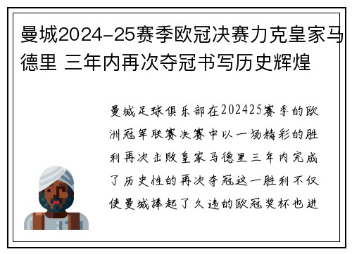 曼城2024-25赛季欧冠决赛力克皇家马德里 三年内再次夺冠书写历史辉煌