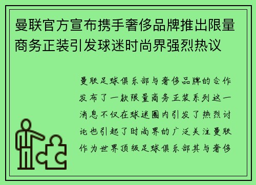 曼联官方宣布携手奢侈品牌推出限量商务正装引发球迷时尚界强烈热议