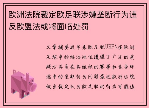 欧洲法院裁定欧足联涉嫌垄断行为违反欧盟法或将面临处罚