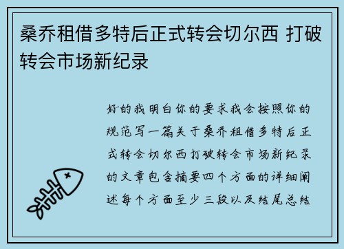 桑乔租借多特后正式转会切尔西 打破转会市场新纪录