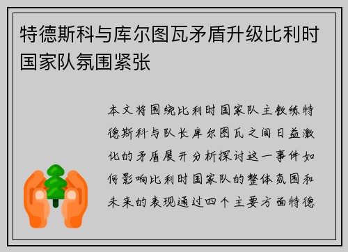 特德斯科与库尔图瓦矛盾升级比利时国家队氛围紧张