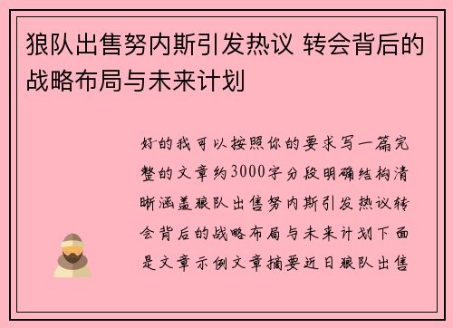 狼队出售努内斯引发热议 转会背后的战略布局与未来计划