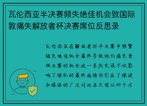 瓦伦西亚半决赛频失绝佳机会致国际敦痛失解放者杯决赛席位反思录
