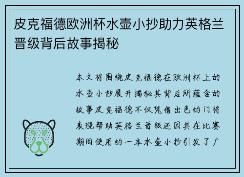 皮克福德欧洲杯水壶小抄助力英格兰晋级背后故事揭秘