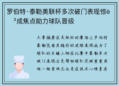 罗伯特·泰勒美联杯多次破门表现惊艳成焦点助力球队晋级