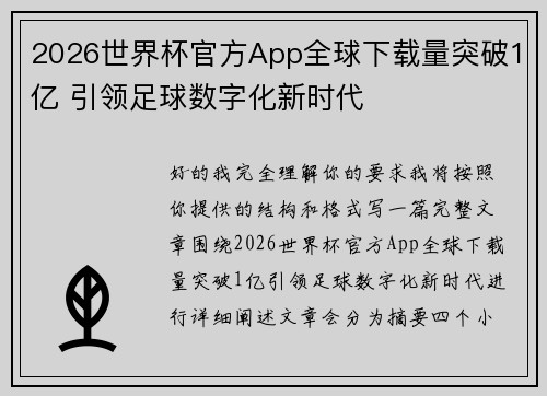 2026世界杯官方App全球下载量突破1亿 引领足球数字化新时代