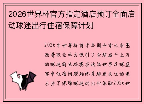 2026世界杯官方指定酒店预订全面启动球迷出行住宿保障计划
