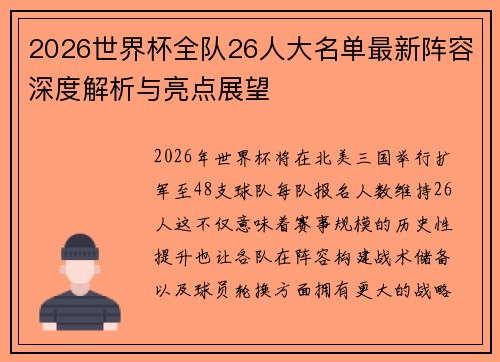 2026世界杯全队26人大名单最新阵容深度解析与亮点展望