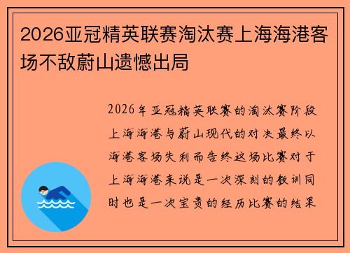 2026亚冠精英联赛淘汰赛上海海港客场不敌蔚山遗憾出局