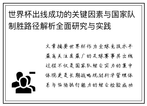 世界杯出线成功的关键因素与国家队制胜路径解析全面研究与实践