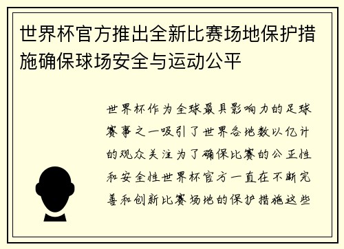 世界杯官方推出全新比赛场地保护措施确保球场安全与运动公平