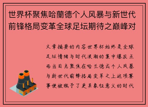 世界杯聚焦哈蘭德个人风暴与新世代前锋格局变革全球足坛期待之巅峰对决