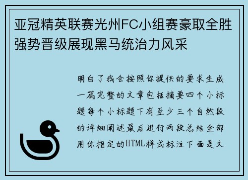 亚冠精英联赛光州FC小组赛豪取全胜强势晋级展现黑马统治力风采