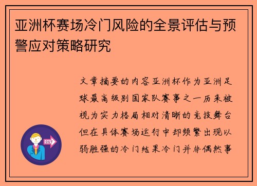 亚洲杯赛场冷门风险的全景评估与预警应对策略研究