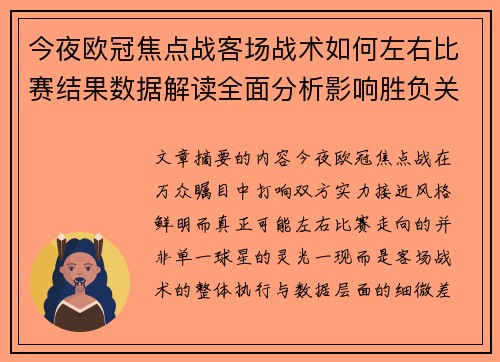 今夜欧冠焦点战客场战术如何左右比赛结果数据解读全面分析影响胜负关键因素