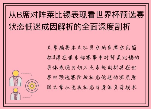 从B席对阵莱比锡表现看世界杯预选赛状态低迷成因解析的全面深度剖析