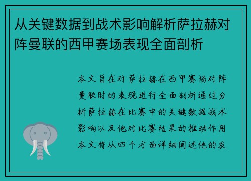 从关键数据到战术影响解析萨拉赫对阵曼联的西甲赛场表现全面剖析