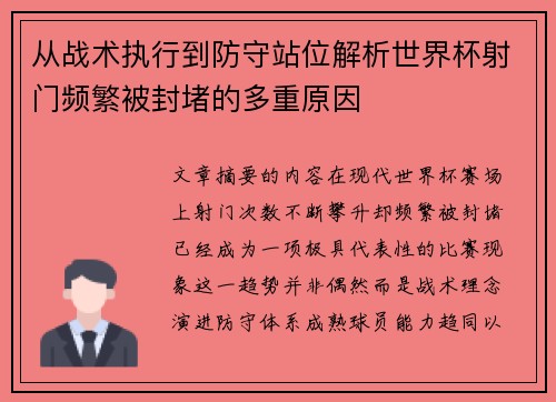 从战术执行到防守站位解析世界杯射门频繁被封堵的多重原因
